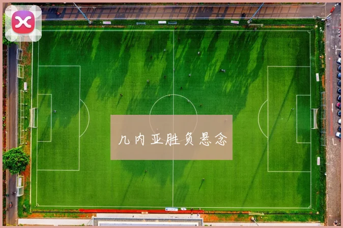 几内亚胜负悬念