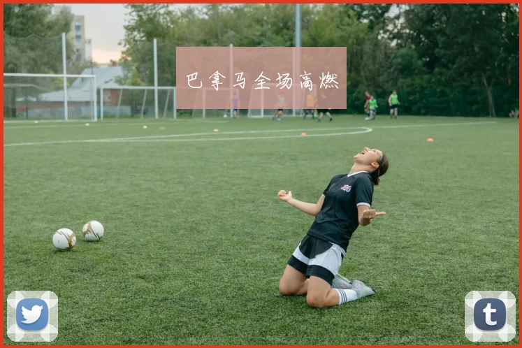 巴拿马全场高燃
