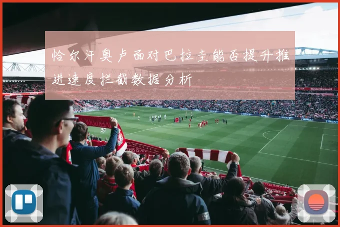 恰尔汗奥卢面对巴拉圭能否提升推进速度拦截数据分析