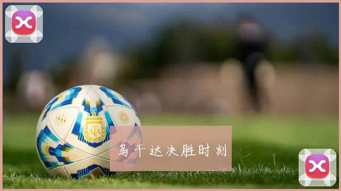 乌干达决胜时刻