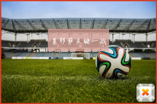 基耶萨关键一战