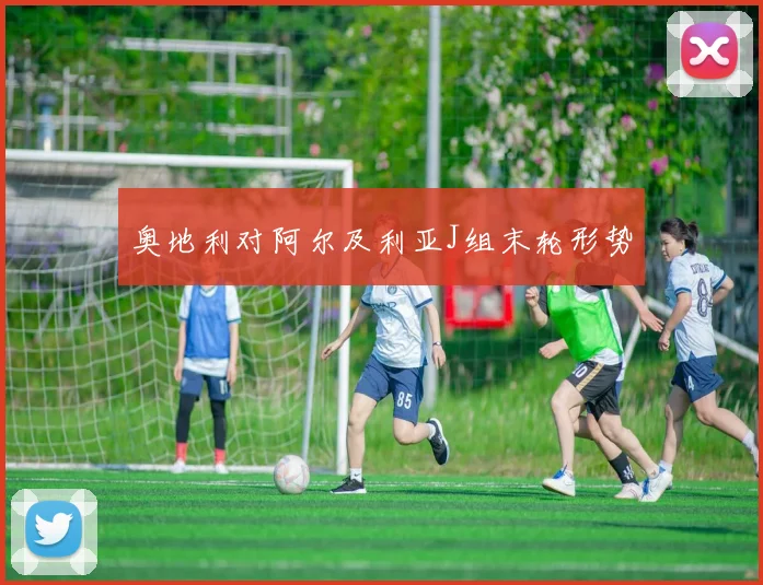 奥地利对阿尔及利亚J组末轮形势
