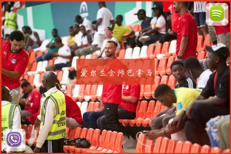 爱尔兰会师巴拿马