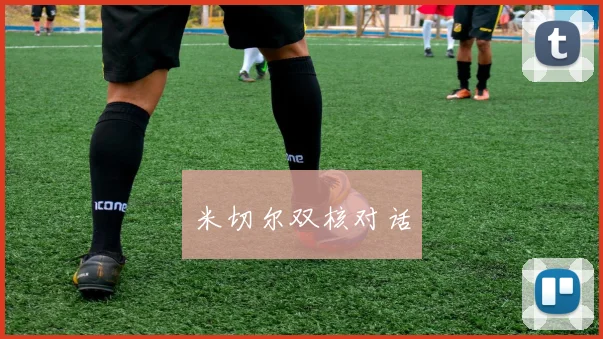 米切尔双核对话
