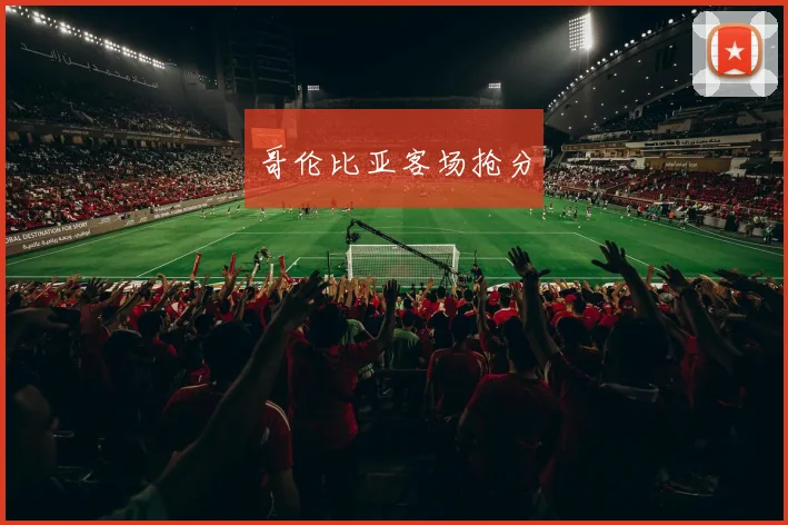 哥伦比亚客场抢分