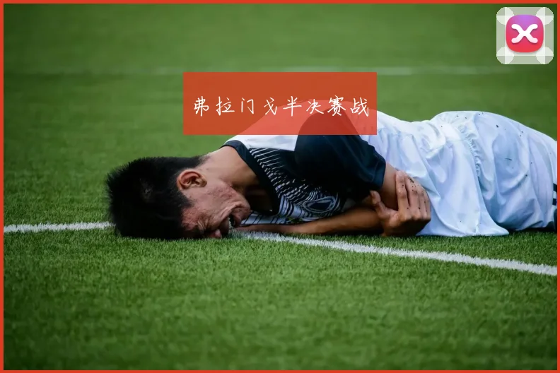 弗拉门戈半决赛战
