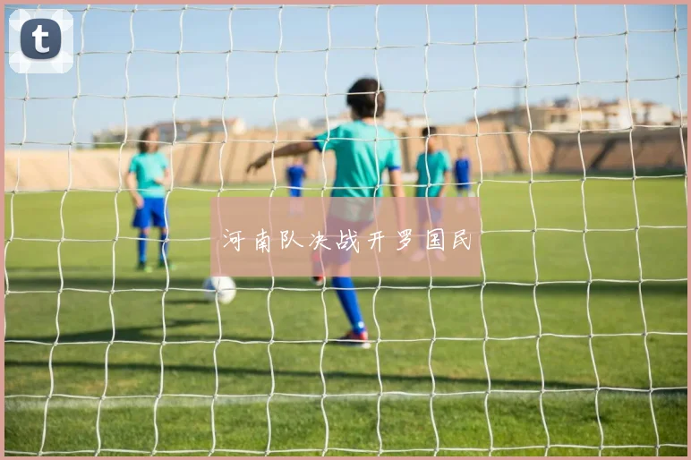 河南队决战开罗国民
