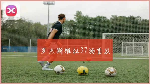 罗杰斯维拉37场首发
