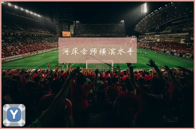 河床会师横滨水手