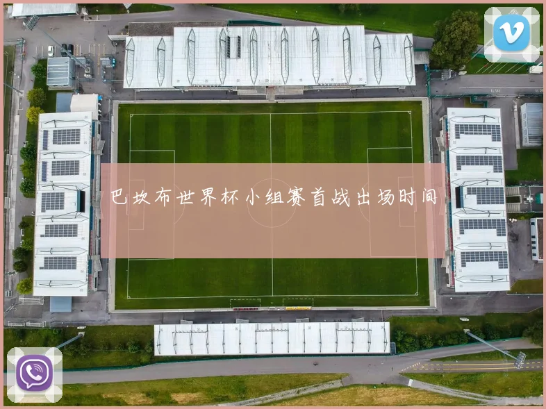 巴坎布世界杯小组赛首战出场时间