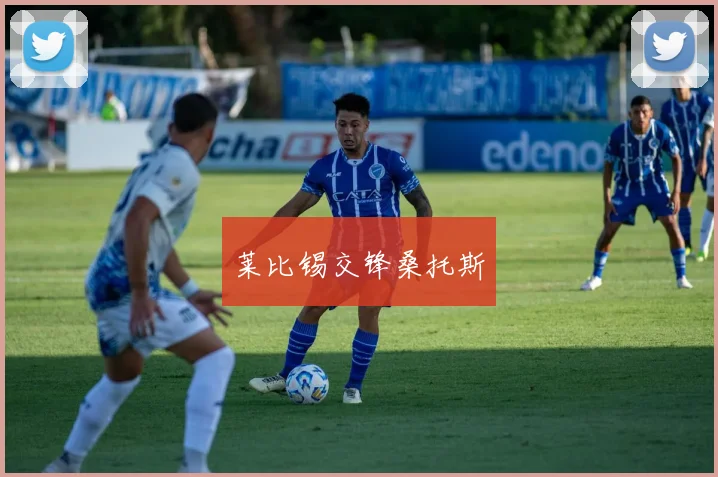 莱比锡交锋桑托斯