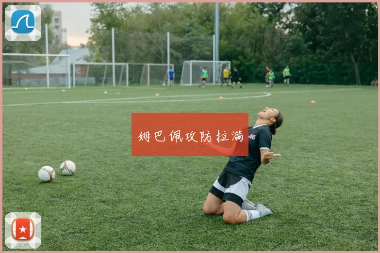 姆巴佩攻防拉满