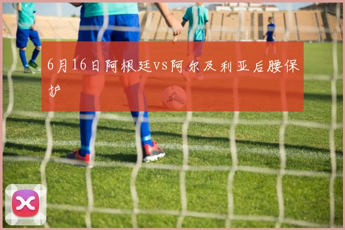 6月16日阿根廷vs阿尔及利亚后腰保护