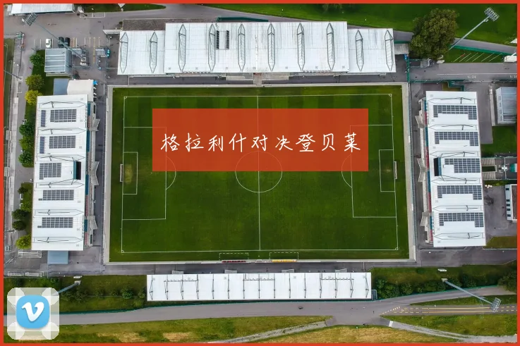 格拉利什对决登贝莱