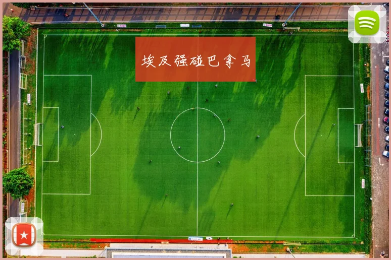 埃及强碰巴拿马