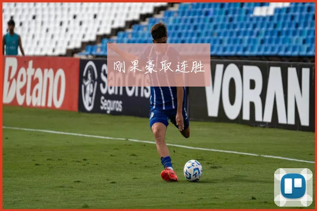 刚果豪取连胜