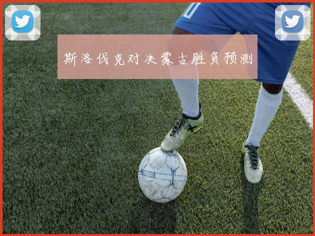 斯洛伐克对决蒙古胜负预测