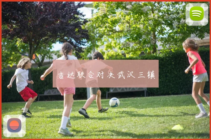 吉达联合对决武汉三镇