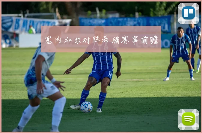 塞内加尔对阵希腊赛事前瞻