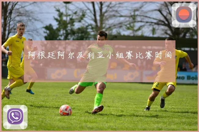 阿根廷阿尔及利亚小组赛比赛时间
