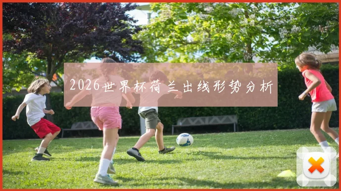 2026世界杯荷兰出线形势分析