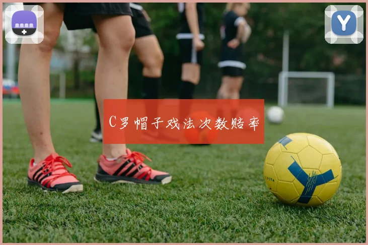 C罗帽子戏法次数赔率